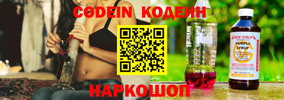 Сухой Лог  Кодеиновый сироп Lean Purple Drank  Вход с VPN  Кодеин напиток Lean (лин) 